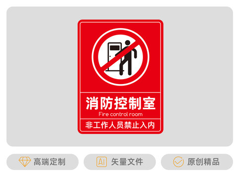 消防控制室標(biāo)牌