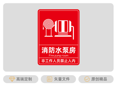 消防水泵房標(biāo)牌