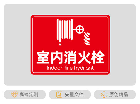 室內(nèi)消火栓標(biāo)牌