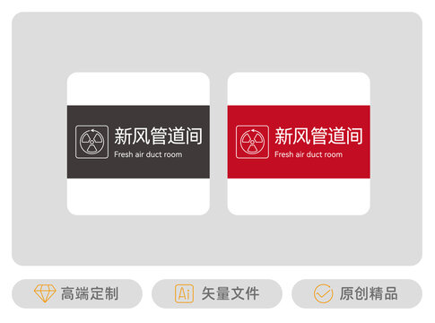 新風(fēng)管道間標(biāo)識(shí)牌