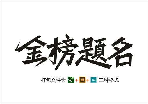 金榜題名