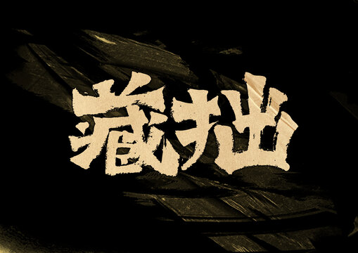 藏拙字體設計