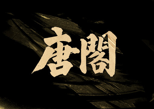 唐閣字體設(shè)計(jì)