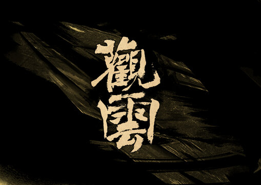 觀云字體設(shè)計(jì)