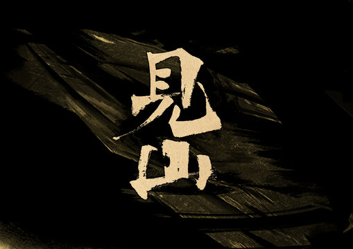 見山字體設(shè)計