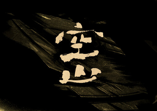 空山字體設(shè)計