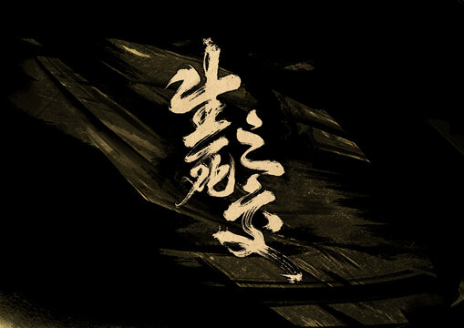 生死之交字體設(shè)計