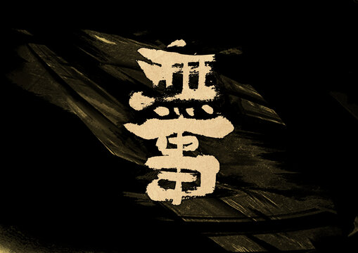 無事字體設(shè)計(jì)