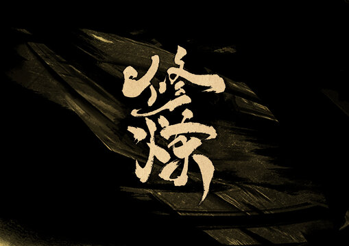 修煉字體設(shè)計
