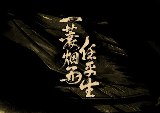 一蓑煙雨任平生字體設計