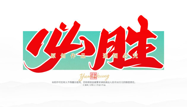 必勝