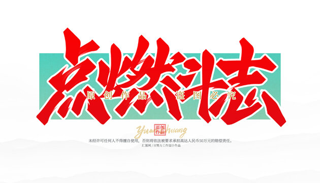 點(diǎn)燃斗志