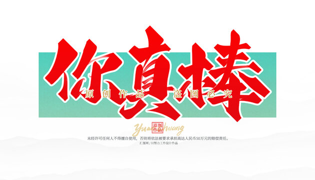 你真棒