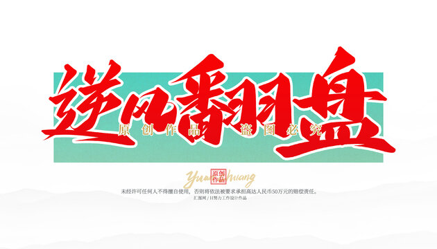 逆風(fēng)翻盤