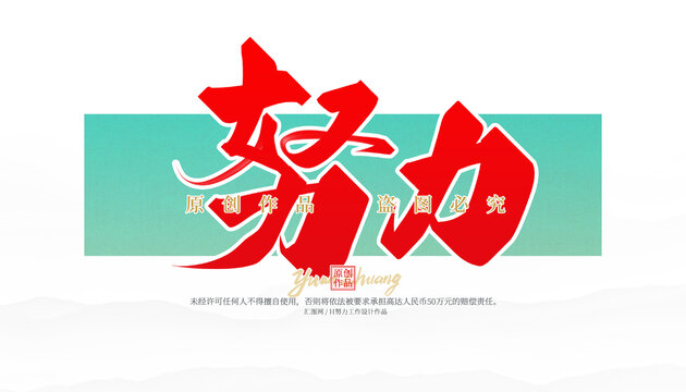 努力