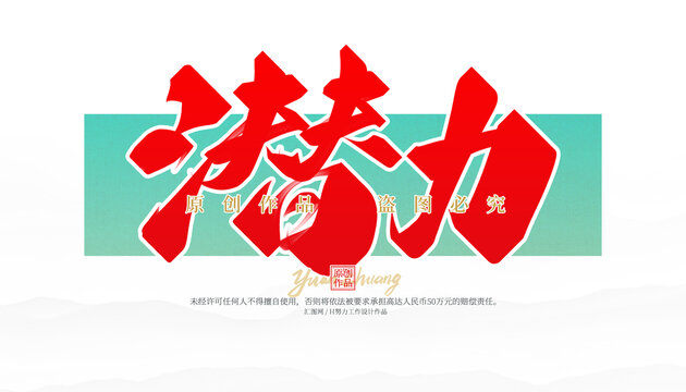 潛力