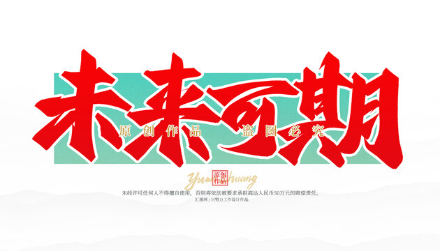 未來可期