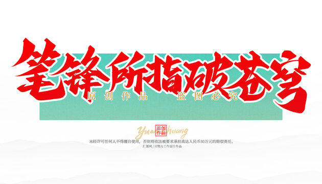 筆鋒所指破蒼穹
