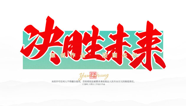 決勝未來