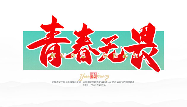 青春無(wú)畏