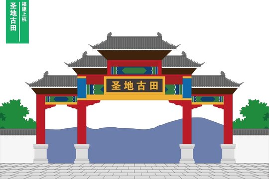 圣地古田