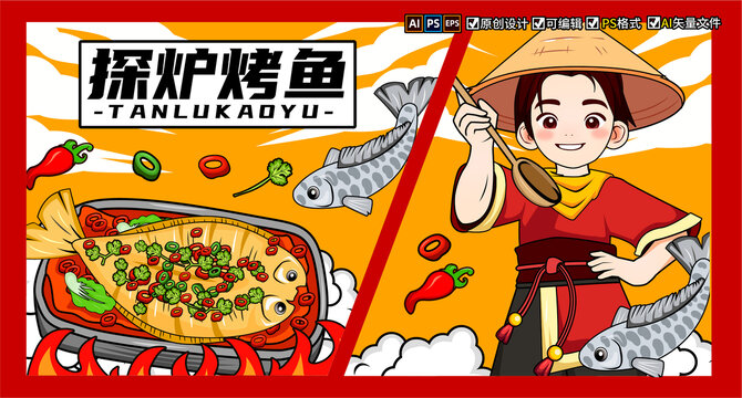 探爐烤魚
