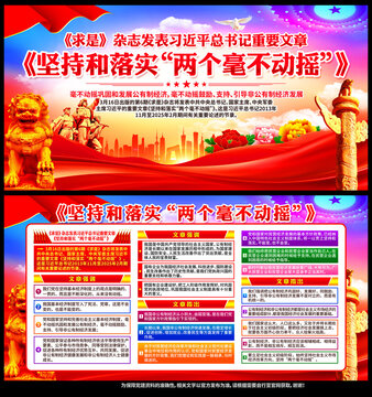 堅(jiān)持和落實(shí)兩個(gè)毫不動(dòng)搖