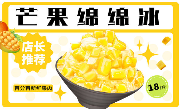 芒果綿綿冰海報設計