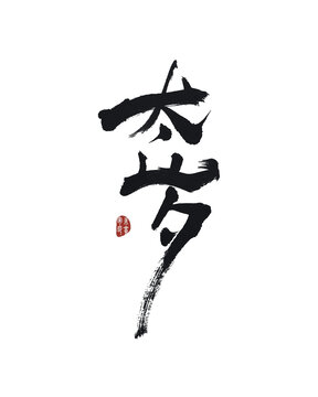 太歲