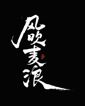 風(fēng)吹麥浪