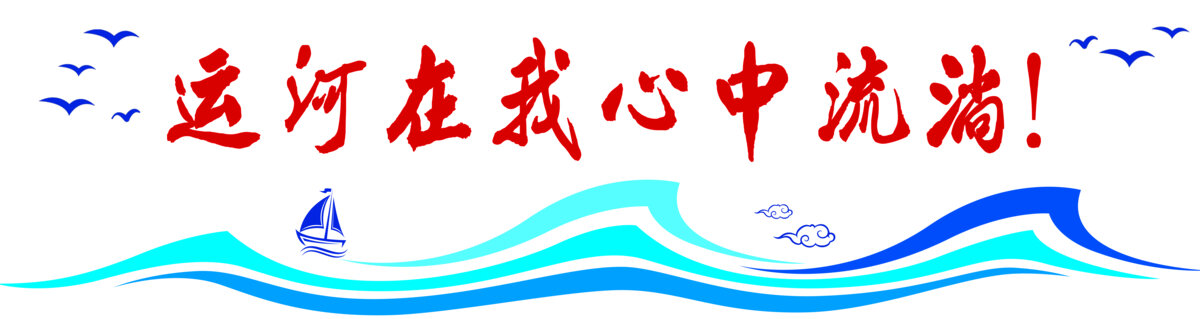 運(yùn)河在我心中流淌