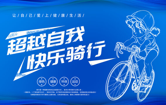 騎行海報(bào)