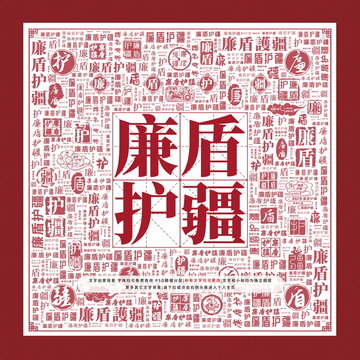 廉盾護(hù)疆