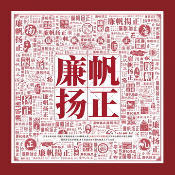 廉帆揚(yáng)正