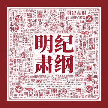 明紀(jì)肅綱
