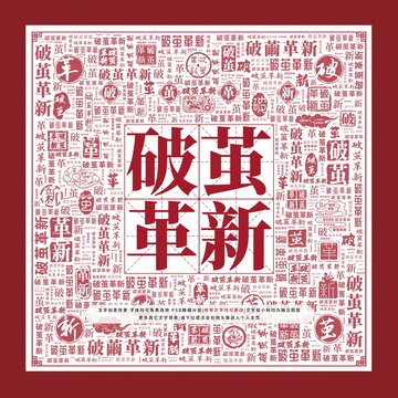 破繭革新