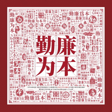 勤廉為本