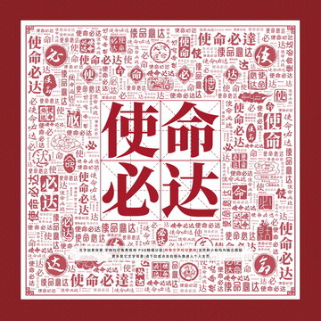 使命必達(dá)