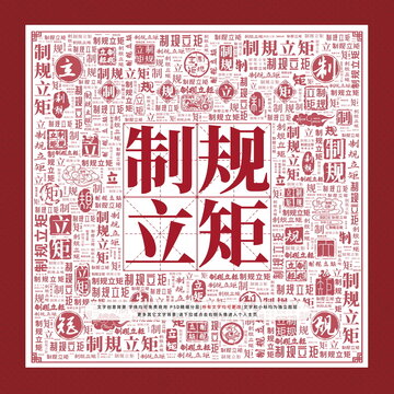制規(guī)立矩
