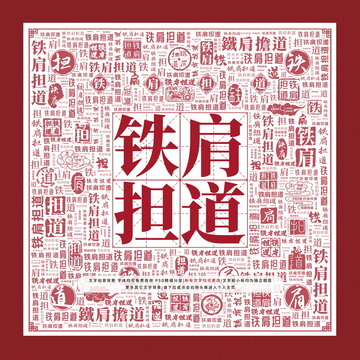 鐵肩擔(dān)道