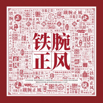 鐵腕正風