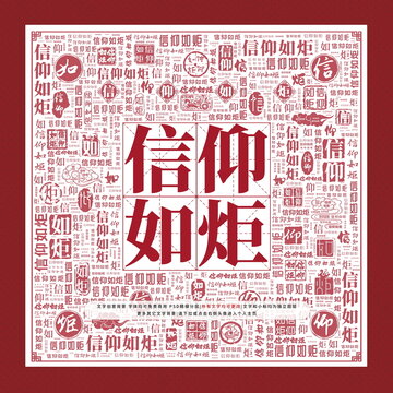 信仰如炬