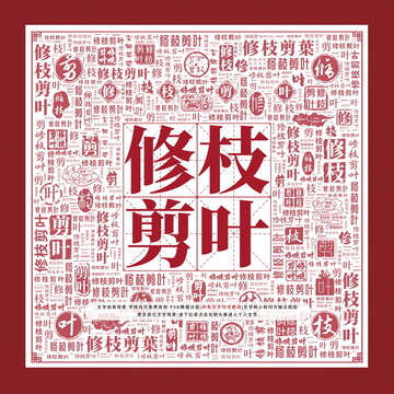 修枝剪葉