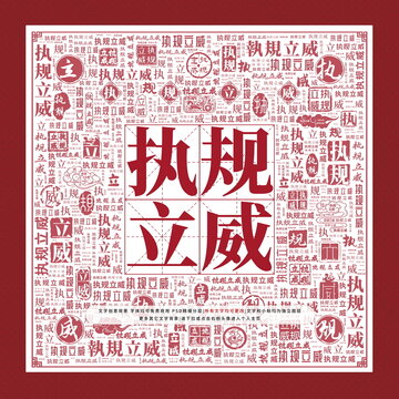 執(zhí)規(guī)立威