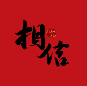 相信