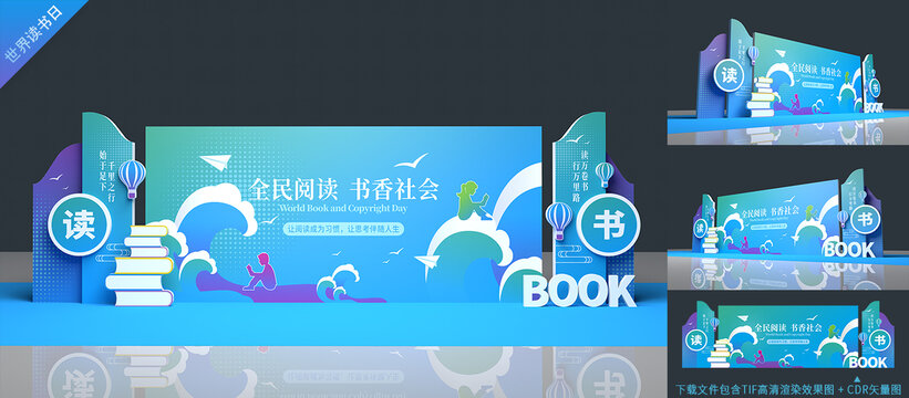 世界讀書日舞臺(tái)背景