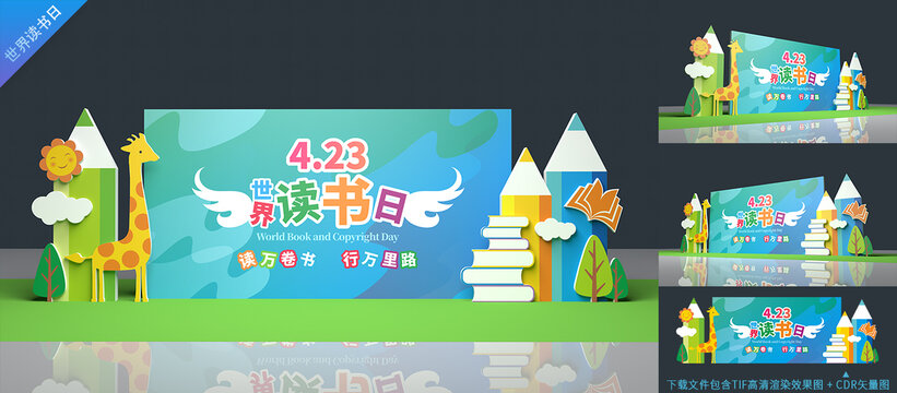 幼兒園世界讀書日舞臺(tái)布置