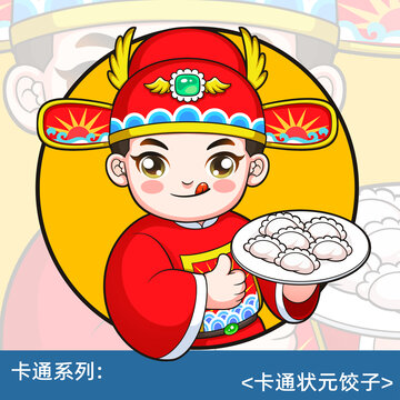 卡通狀元餃子插畫(huà)元素