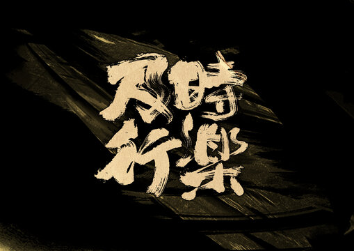 及時行樂字體設(shè)計