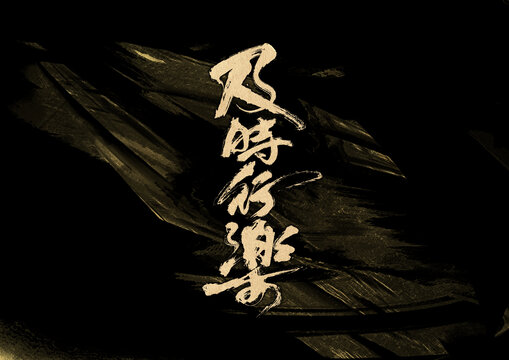 及時(shí)行樂字體設(shè)計(jì)